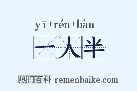 一人半是什么意思的图片